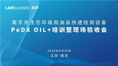 南京市生态环境局油品快速检测设备PeDX OIL+培训暨现场